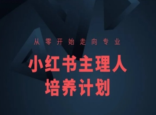 亿起电商小红书课程简化版，从零开始走向专业，小红书主理人培养计划