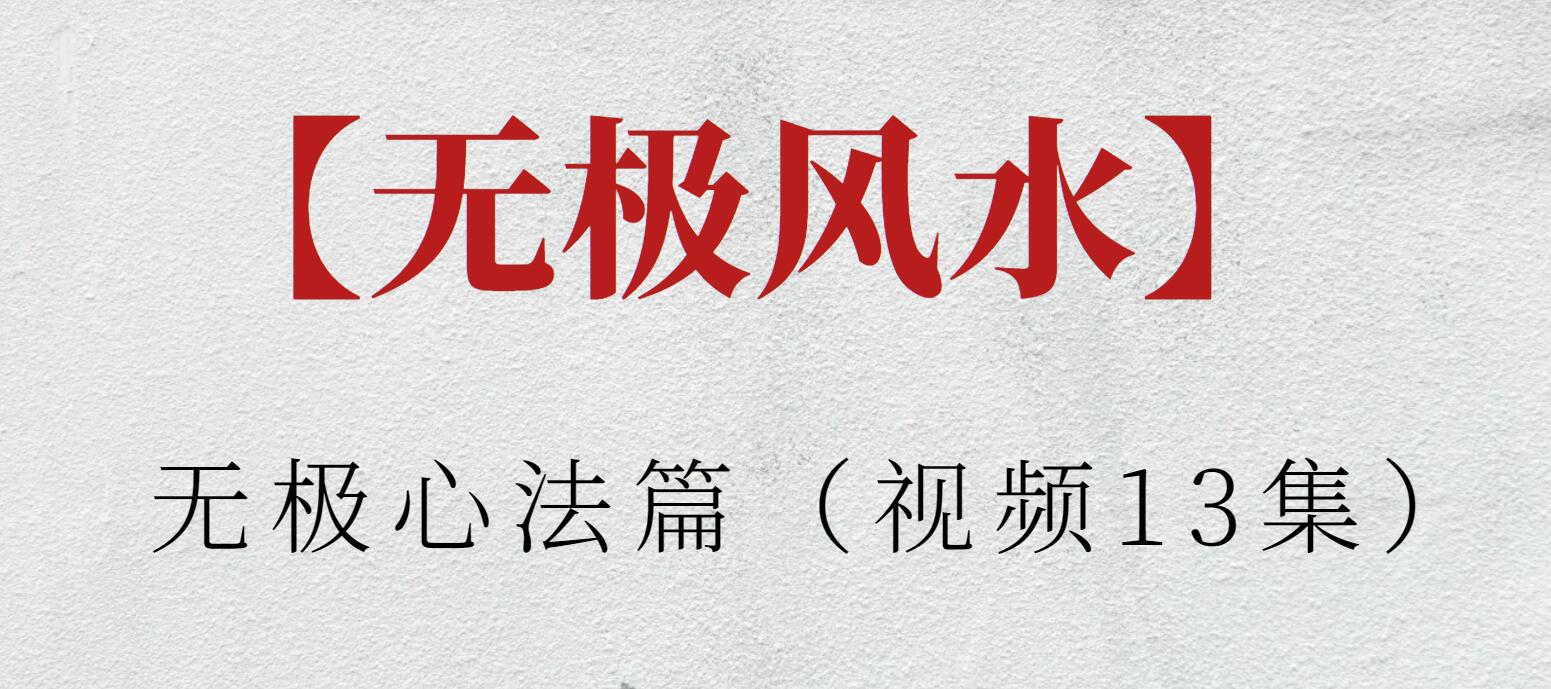 【无极风水】无极心法篇（视频13集）