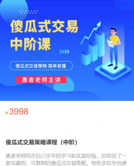 【愚者期货】原价3998元的《傻瓜式交易策略课程 中阶》