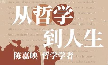 陈嘉映《从哲学到人生》从哲学中体味百味人生