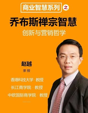 【心理上新】883、【完结】赵越 乔布斯的禅宗智慧–创新与营销 16集