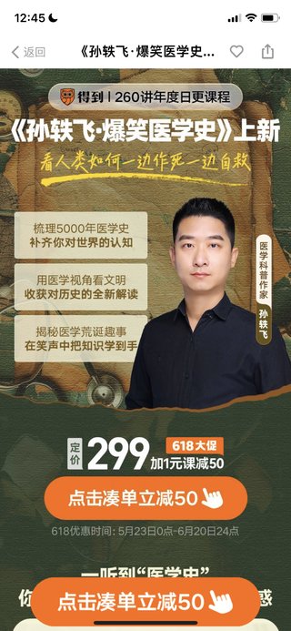 【热门上新】【得到&专栏】 ​《孙轶飞·爆笑医学史》