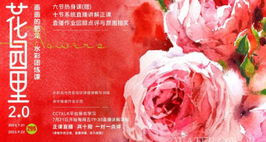 画画的肥龙2023年花园里2.0水彩团练课