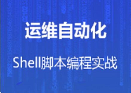 【IT上新】08.马士兵-运维自动化shell脚本编程实战