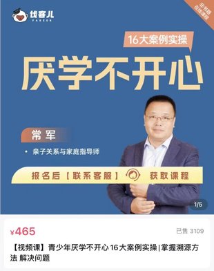【热门上新】059.【视频课】青少年厌学不开心16大案例实操_掌握溯源方法 解决问题_伐客儿