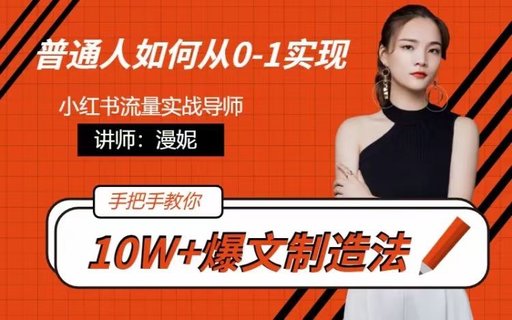 【抖音上新】漫妮_小红书精准流量变现营