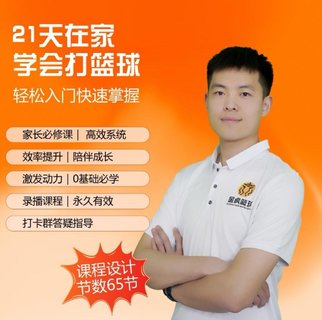 【热门上新】080.【初学篮球轻松系统入门】快学篮球_家长大学生篮球课程