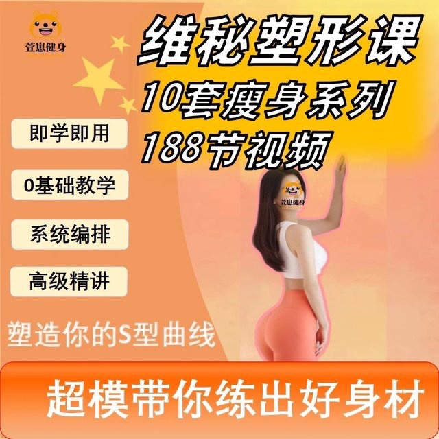 188节维密瘦身塑形课瑜伽普拉提马甲线养成减脂训练课程视频培训