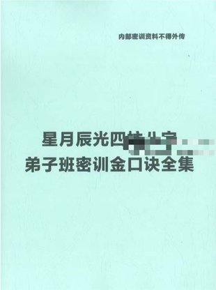 【易学上新】3.星月辰光四柱八字弟子班密训金口诀全集PDF210页