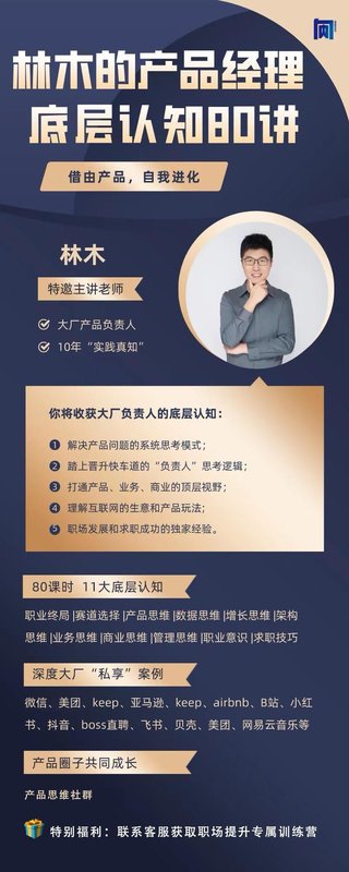 【热门上新】056.林木产品经理底层认知80讲-互联网人产品思维提升课
