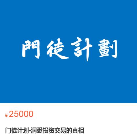 【门徒计划】原价25000元的《门徒计划-洞悉投资交易的真相》