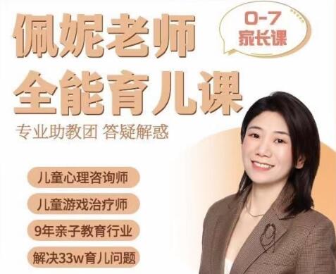 佩妮老师《全能育儿课》0-7家长课，9大能力
