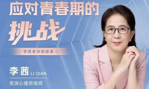 李茜《应对青春期的挑战》