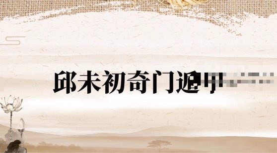 【易学上新】31.邱未初 奇门遁甲22集