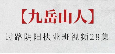 九岳山人《过路阴阳执业班》视频