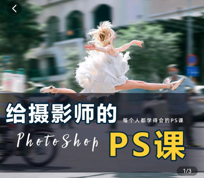 给摄影师的ps课（从小白到高手），摄影修图，看得懂，学得会