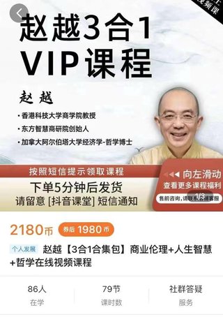 【抖音上新】赵越3合1合集包商业伦理人生智慧哲学在线视频课程
