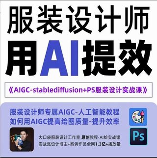 【抖音上新】实战培训班：AIGC-Stablediffu+PS服装设计-服装设计师的人工智能课 本课程只针对服装设计师研发的实操教程0基础到进阶+完整的实操案例+用心辅导