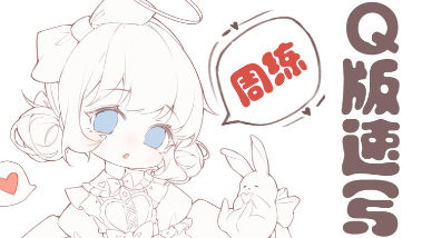 鹅七生菜Q版速写周练9宫格2023