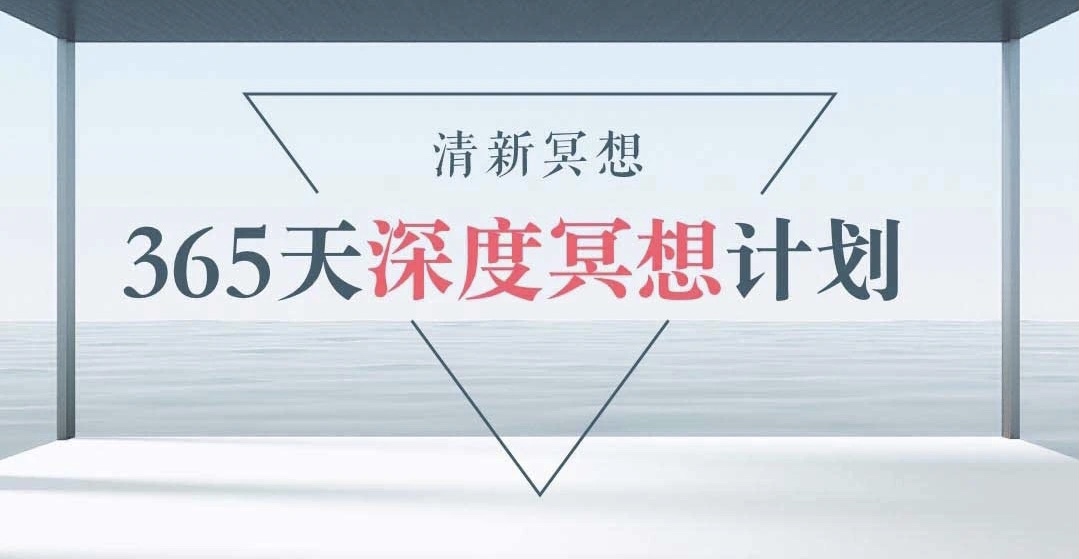 清新冥想365天计划