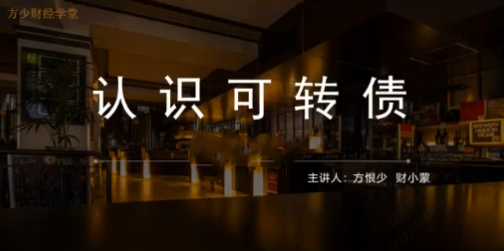 股影方恨少-方少财经学堂可转债T+0高频交易课程