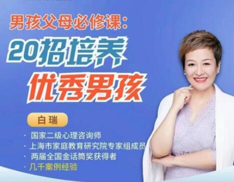 白瑞《20招培养优秀男孩》男孩父母必修课