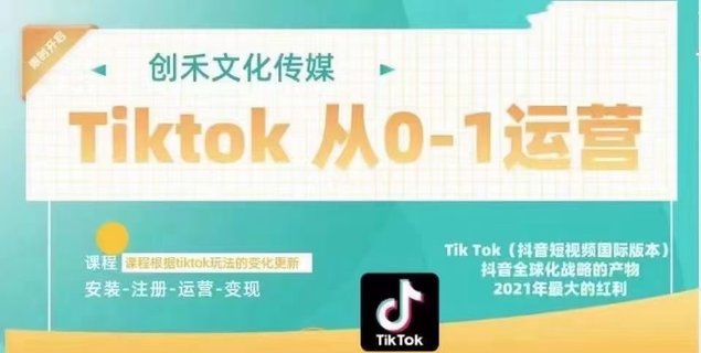 【抖音上新】Tiktok实战从0-1运营教学课程 解决你tiktok登录环境问题