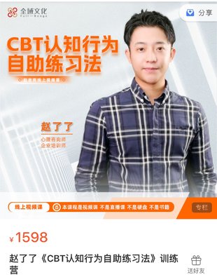 【心理上新】877、【完结】赵了了《CBT认知行为自助练习法》在线视频