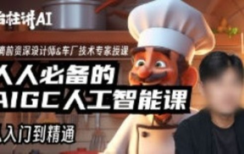 【设计上新】223. 庄治柱人人必备的AI人工智能课2023年【画质高清只有视频】