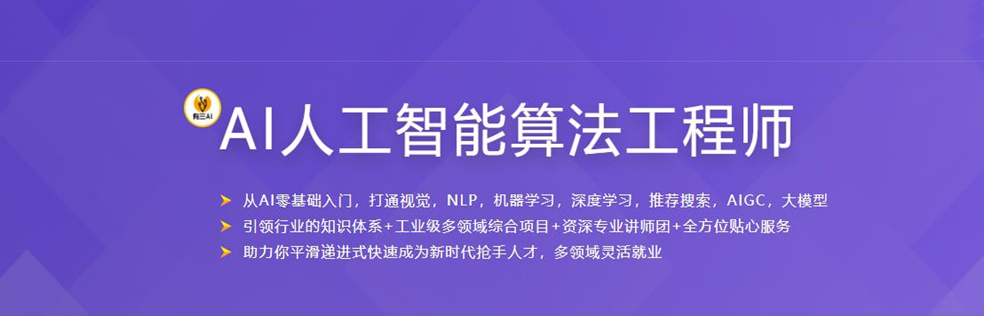 某课体系：AI人工智能算法工程师-独家首发网盘分享