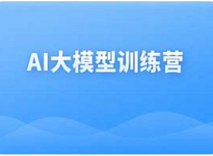 【IT上新】07.黑马-最新AI大模型训练营1期2024