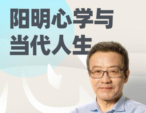王德峰《阳明心学与当代人生》哲学课