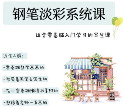 万小悠钢笔淡彩系统课80节2023年