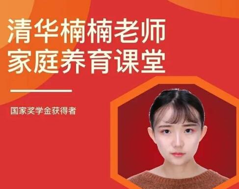 清华楠楠博士《家庭养育课》