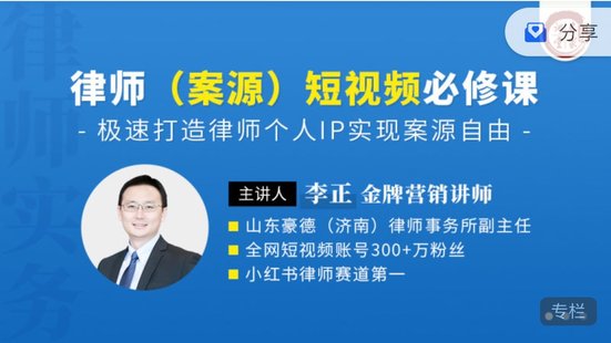 【法律上新】176李正：律师（案源）短视频必修课