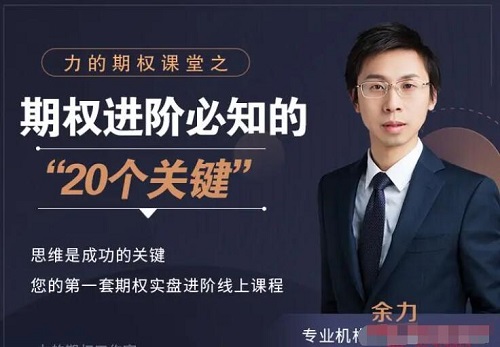 【余力】《力的期权课堂之期权进阶必知的20个关键 21视频》
