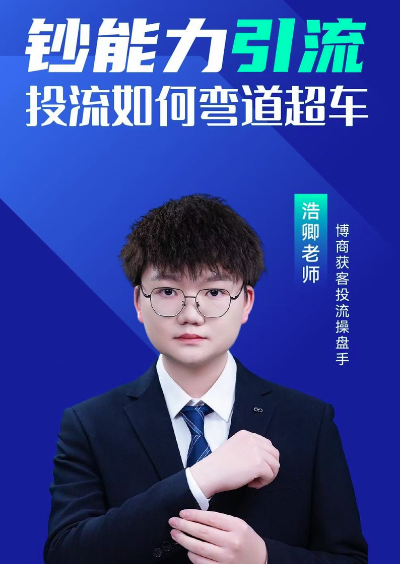 浩卿-钞能力引流投流如何弯道超车