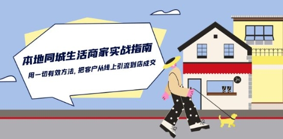 本地同城生活·商家实战指南：把客户从线上引流到店成交