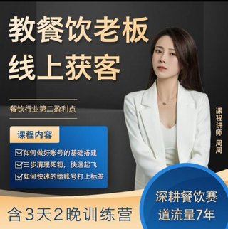 【抖音上新】教餐饮老板线上获客解决餐饮行业第二盈利点会含3天2晚训练营 大中小微型餐饮老板餐饮品牌运营，老板个人IP打造