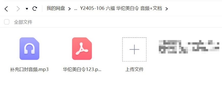 【易学上新】54.六福 华佗美白令 音频+文档
