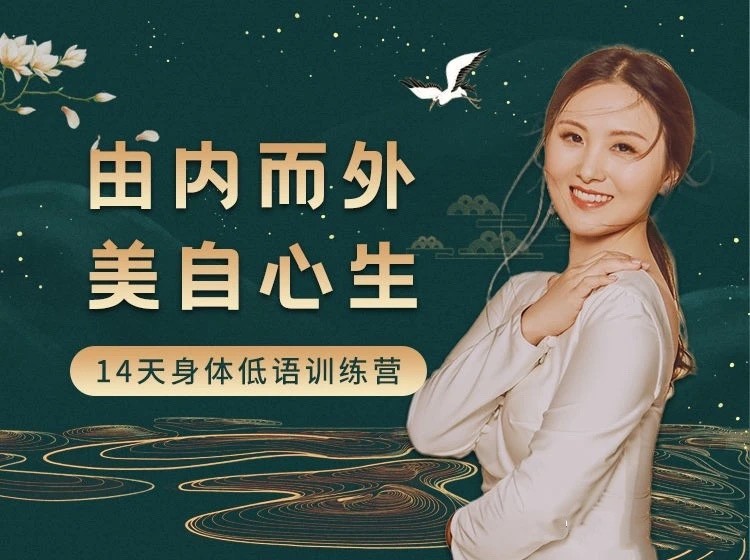 黄骐 由内而外，美自心生｜14天身体低语训练营