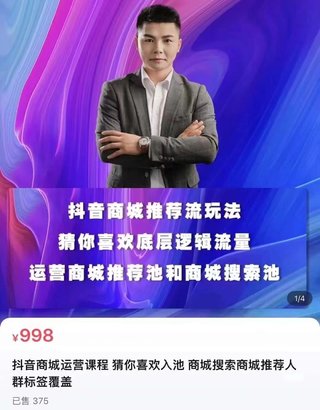 【抖音上新】蓝狐·抖音商城运营课程 抖音商城推荐流玩法，猜你喜欢底层逻辑，运营商城推荐词池、商城搜索池