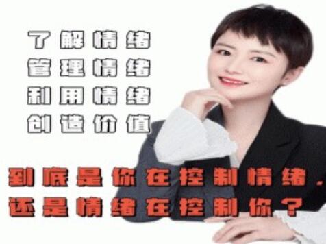 古老师《情绪管理》是你在控制情绪还是情绪在控制你