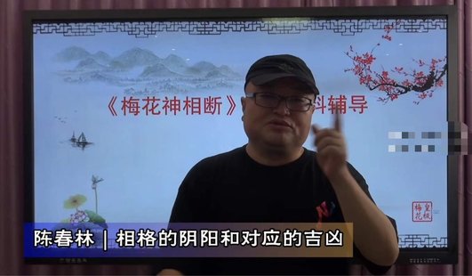 【易学上新】70. 陈春林：梅花神相断8集