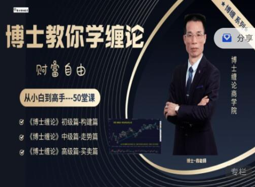 博士缠论商学院《博士缠论》全套课程 从小白到高手-50堂课