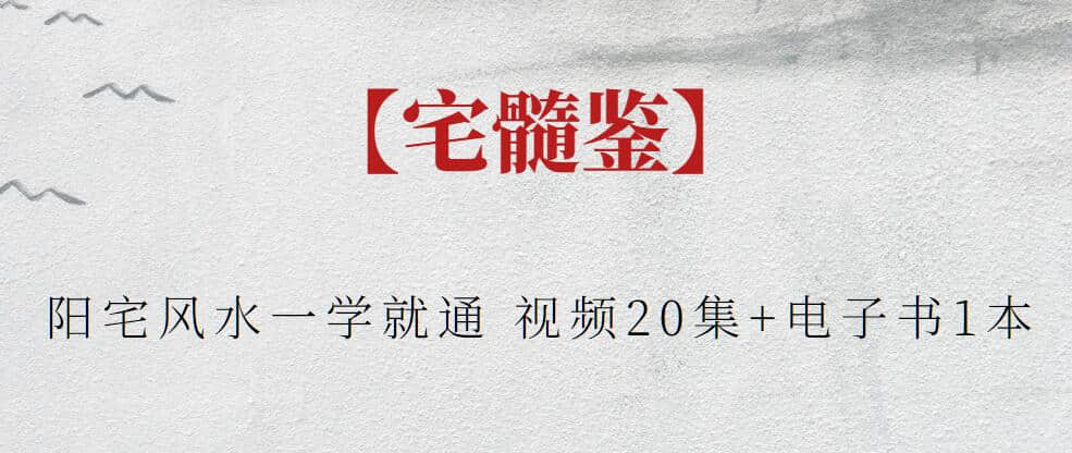 【宅髓鉴】宅髓鉴阳宅风水一学就通 视频20集+电子书1本