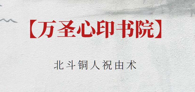 【万圣心印书院】万圣心印书院 北斗铜人祝由术