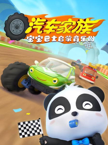 英语早教启蒙英语动画片资源宝宝巴士启蒙音乐剧之汽车家族英文版