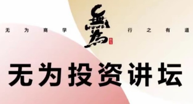 【无为】《傅刚：建立稳定盈利的交易系统》