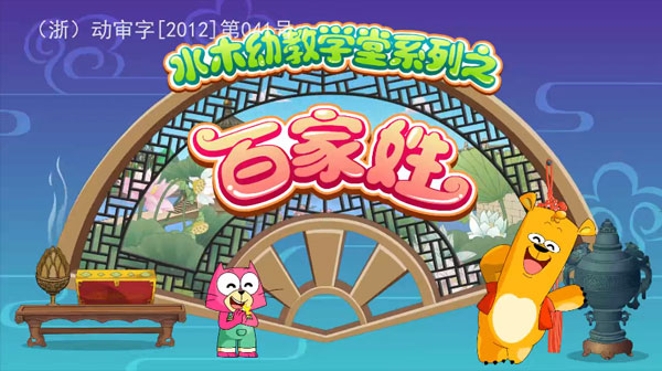 水木幼教学堂系列之百家姓：国学启蒙动画